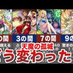 【崩壊】天魔の孤城・どう変わった？【モンスト】【ゆっくり】