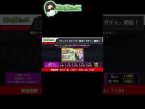 【モンスト】ラスト！俺達が作るモンストニュース8/17 #shorts