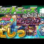 【#モンストニュース（2023.08.17）】なんか週末から色々忙しいぞ！コラボは追加超究極とミッションが！【#モンスト】【#寒鰤屋】