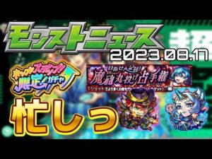 【#モンストニュース（2023.08.17）】なんか週末から色々忙しいぞ！コラボは追加超究極とミッションが！【#モンスト】【#寒鰤屋】
