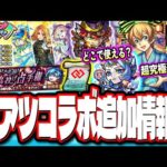 【ガチャが来た!!】SAOコラボ追加情報で超究極「ユージオ＆キリト」はファンが歓喜‼︎ 「ホップ！ステップ！限定！ガチャ」だと!?【モンスト】