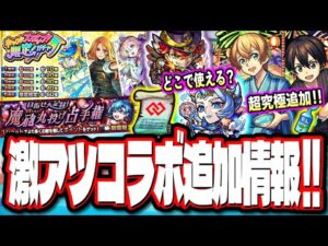 【ガチャが来た!!】SAOコラボ追加情報で超究極「ユージオ＆キリト」はファンが歓喜‼︎ 「ホップ！ステップ！限定！ガチャ」だと!?【モンスト】