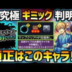 【適正キャラ徹底予想】※超究極『ユージオ＆キリト』ギミック判明！またあの限定キャラの独壇場に！？わくわくミンELがGETできる『水属性の反射4体ミッション』に向けて厳選急げ！！性能も判明、絶対運極に！