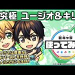 【モンスト×「ソードアート・オンライン」】ユージオ＆キリト 登場！降臨キャラでは貴重なラウンドバーストを所持！オリジナルSSにも注目！【新キャラ使ってみた｜モンスト公式】