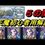 【モンスト】天魔５　初めて天魔をやる方用解説