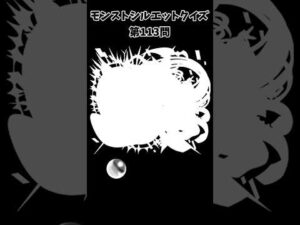 【モンスト】シルエットクイズ【第113問】