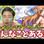 【夏休み×SAOコラボガチャ】こんなことある！？www【モンスト】