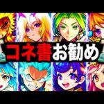 【モンスト】コネクトの書おすすめキャラランキングTOP15