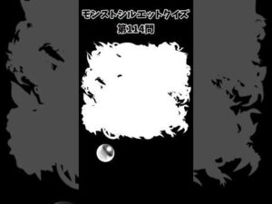 【モンスト】シルエットクイズ【第114問】