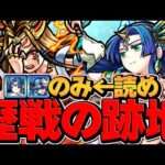 【テキナポのみ妥協なし←読め】 9年前のモンストが懐かしすぎる歴戦の跡地【モンスト】