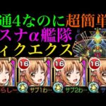 【モンスト】実は轟絶『ディクエクス』の超優秀な適正キャラ!?『アスナα』艦隊で挑戦してみたら強すぎたww【ソードアートオンラインコラボ】