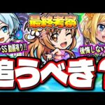 【最終考察】SAOコラボ夏αガチャキャラのSS詳細も判明‼︎ 使用後の良い点、悪い点を踏まえてキャラの性能を詳しく紹介!!【モンスト】