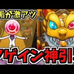 【神引き】伝説級に超楽しかった人生初の本垢アゲインガチャ！【モンスト】