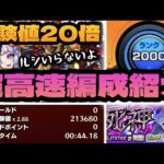 【経験値20倍】これで周ります！超高速編成解説〈ルシファー＆対弱極必要ナシ〉