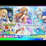 【モンスト】朝活！まったりモンストしますｗ！SAOもガチャる！【初見さん大歓迎】