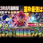 【モンスト】歴代コラボ！降臨最強はこのキャラで決まり！運極にしてれば損はない！