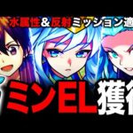 【モンスト】ミンEL絶対確保！超究極ユージオ＆キリトの水属性ミッション適正キャラ10選