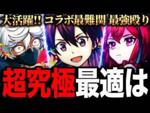 【モンスト】超究極ユージオ＆キリト適正キャラランキングTOP8《SAOコラボ第3弾》