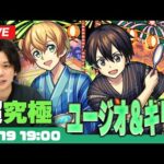 【モンストLIVE配信】超究極！『ユージオ＆キリト 』に初見で挑む！【モンスト夏休み×SAOコラボ】【しろ】