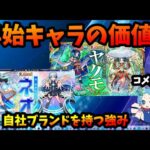 年始キャラの立ち位置を崩さないモンスト。他社とコラボしても負けない自社ブランド【切り抜き ASAHI-TS Games】【パズドラ・運営】【ネオ、ヤクモ】