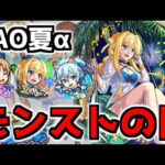 【🔴LIVE】モンストの日！　SAO夏α周回『深夜のモンスト配信』 – モンスターストライク【2023/08/20】