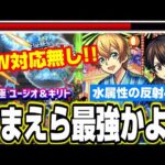 【やはり最強でした!!】水属性の反射4体ミッションをDW対応してなくてもあの最強コンビなら攻略が出来ちゃいます…【モンスト】【超究極ユージオ＆キリト】