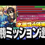【超究極 ユージオ＆キリト】最適級の高火力で簡単達成！水属性4体編成ミッション ジ・サードミッション【モンスト】【SAO】◤ソードアートオンライン◢【VOICEROID】【へっぽこストライカー】
