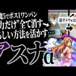 【モンスト SAO】天魔5をアスナαでボス1ワンパンできた方法が色々と恐ろしすぎる…【天魔の孤城5｜ソードアートオンラインコラボ】