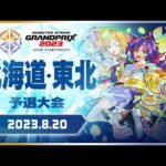 〔北海道・東北予選大会〕モンストグランプリ2023 ジャパンチャンピオンシップ【モンスト公式】