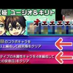 【モンスト】SAOコラボ「超究極ミッション」二つ同時にやれって言われたんだが正気か？【ゆっくり実況】コラボガチャ縛りpart215