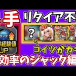 【ランク上げ：４手】リタイアいらない！ジャック編成の最強なランク上げ方法！【モンスト】【SAOコラボ】