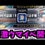 【ワンショット解説】このイベント超うめぇ！絶対やろうぜ！！！！【モンスト】
