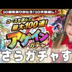 【ガチャ】復帰勢のギリギリで今さら引くアゲインガチャ！【モンスト】