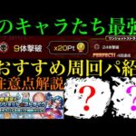 【モンスト】こいつらでミスなくパーフェクト周回!!『ワンショットストライク』のおすすめ周回パ紹介＆注意点を解説!!