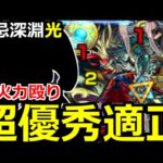 【モンスト】「禁忌 深淵光」《超極悪難易度》ついにあのキャラが大活躍!!高火力殴りに優秀SSで超優秀!!禁忌深淵光初回攻略【禁忌の獄攻略】