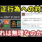 不正行為への対応に誹謗中傷や○○予告は含まれてないのかモンストよ・・・【モンスト】