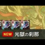 【🔴LIVE】深淵刹那に完全無課金で挑む【モンスト】