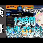 【モンスト】検証！12時間ぶっ通しでランク上げたら1000超える説【花屋春樹/新人Vtuber】