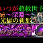 【モンスト】このキャラたちが強すぎる!?『光獄の刹那』の各マップの立ち回りを徹底解説!!【禁忌の獄〜深淵〜】