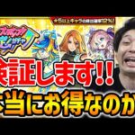 【モンスト】ホップステップ限定ガチャはお得なのか
