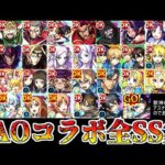 【モンスト】SAOコラボ第1弾～第3弾 全キャラSS集！
