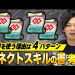 【モンスト】8/31まで期間限定で入手可能！『コネクトスキルの書』しろ的４つのおすすめの使い方を解説！【しろ】