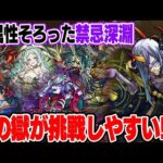 【モンスト】禁忌の獄“深淵”初挑戦するならどこ？不可思議周回しやすい獄は？【不可マラ/不可思議マラソン】