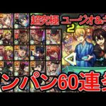 【超究極 ユージオ＆キリト】色々なSS接待してみた【モンスト】【ワンパン60連発】