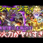 【轟絶クシャーンティ】雑賀孫一のSSが強すぎた！雑魚処理にも超効果的【モンスト】