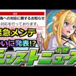 【モンスト】「最新情報」《BAN対象》※いよいよ運営動きだす!!緊急メンテ＆10周年イベントついに発表か!!SAOコラボ追加情報はどうなる?明日のモンストニュース予想【ソードアートオンラインコラボ】