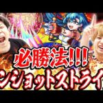 【モンスト】ワンショットストライクを確実に“楽しむ”為の必勝法。単調になりがちな攻略に彩りを。【競争モード】