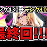 【最終回】ついにランク1000になります！！！SAOコラボランク上げ【モンスト】