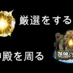 モンスト　ゆっくり実の厳選をする。