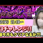 【🔴モンスト生配信】禁忌の深淵 刹那キター！とりあえずソロでやってみます💪 皆さんのご意見も聞かせてください！作業のおともにどうぞ！【禁忌の獄 深淵 モンスターストライク モンスト女子】